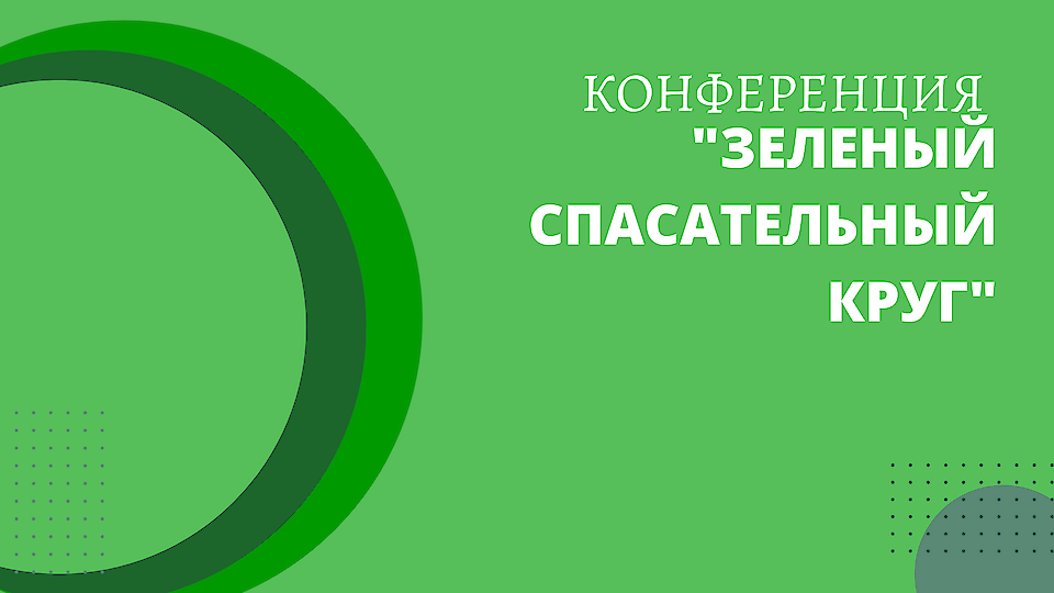 Конференция "Зеленый спасательный круг"