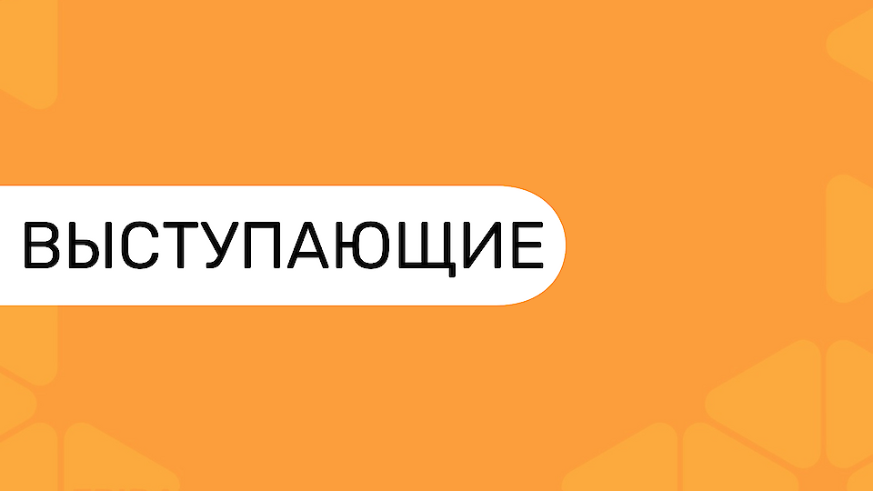 Выступающие