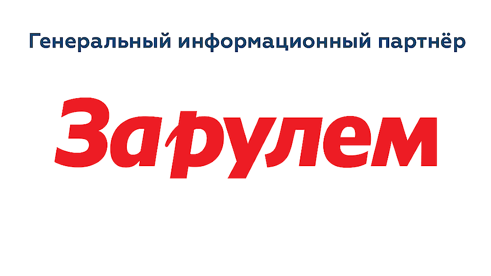 За рулем