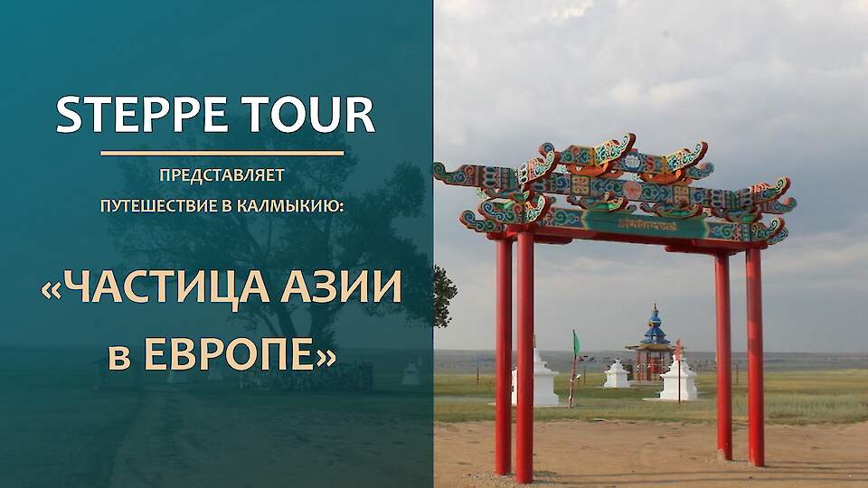 Steppe tour