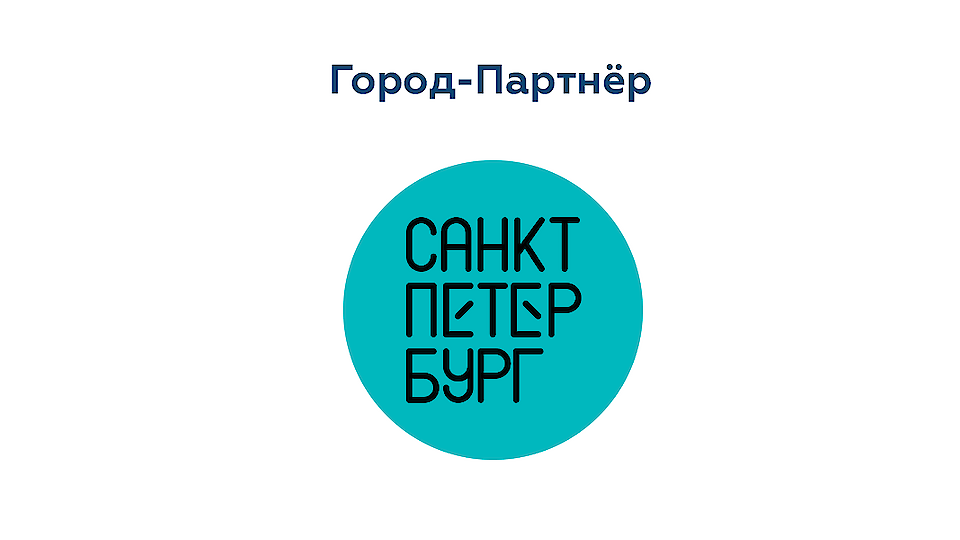 Конгрессно-выставочное бюро Санкт-Петербурга