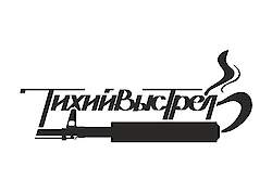 Тихий выстрел