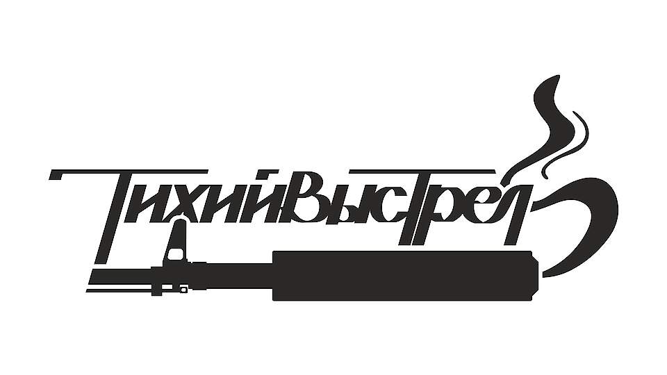 Тихий выстрел