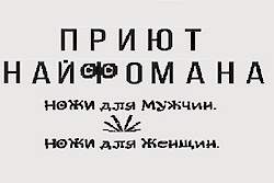 Приют Найфомана