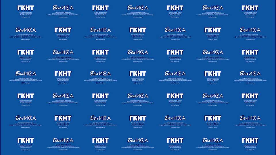 State Committee on Science and Technology of the Republic of Belarus