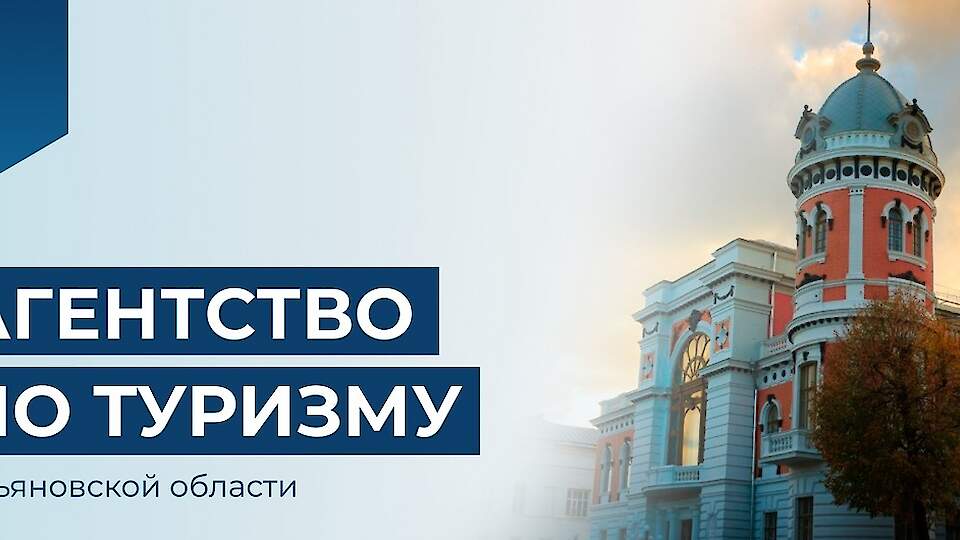 Ulyanovsk Region Tourism Agency, OGKU