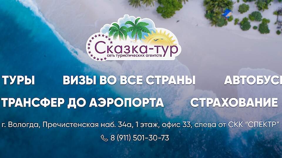 Tour operator "SKAZKA-TUR"