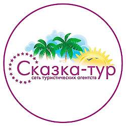 Tour operator "SKAZKA-TUR"