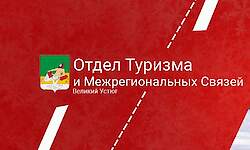 Veliky Ustyug City Administration (Tourism Department)