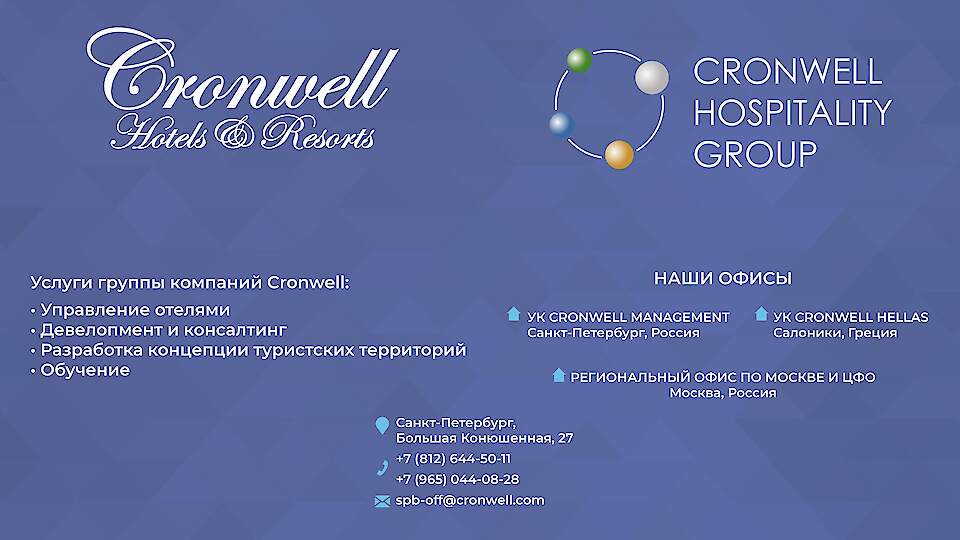 Cronwell Hospitality Group/RHA Russian Hotel Association