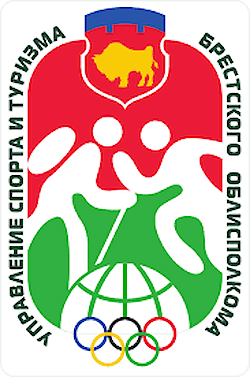 Department of Sports and Tourism of the Brest Regional Executive Committee