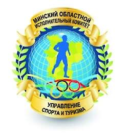 Department of Sports and Tourism of Minsk Oblast Executive Committee
